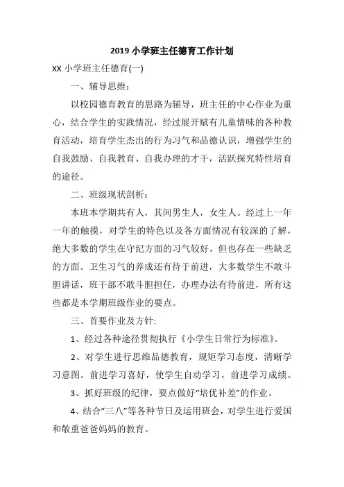 2019小学班主任德育工作计划