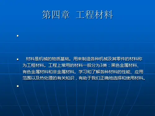 机械基础课件——工程材料
