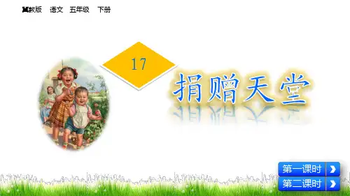 (完整)五级下册语文课件捐赠天堂 冀教版精品PPT资料精品PPT资料