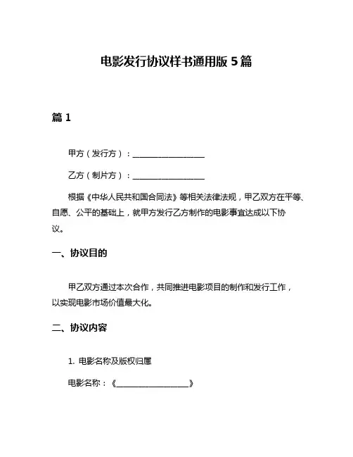 电影发行协议样书通用版5篇