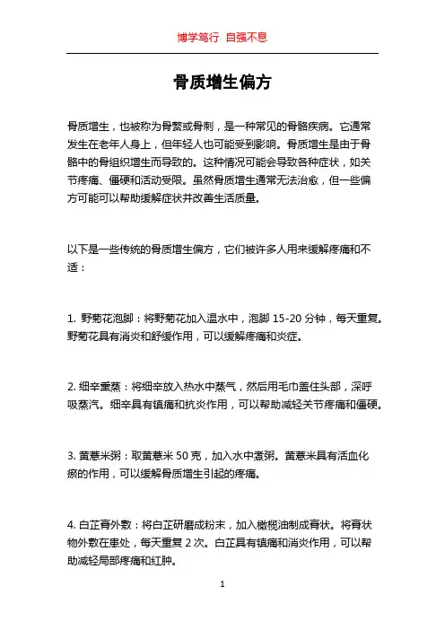 骨质增生偏方