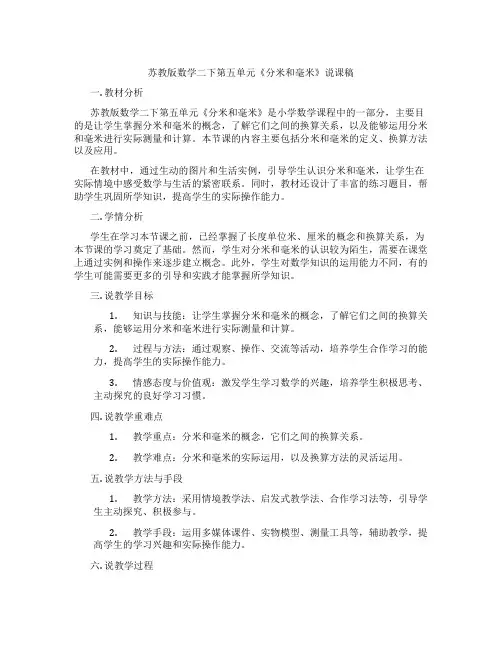 苏教版数学二下第五单元《分米和毫米》说课稿