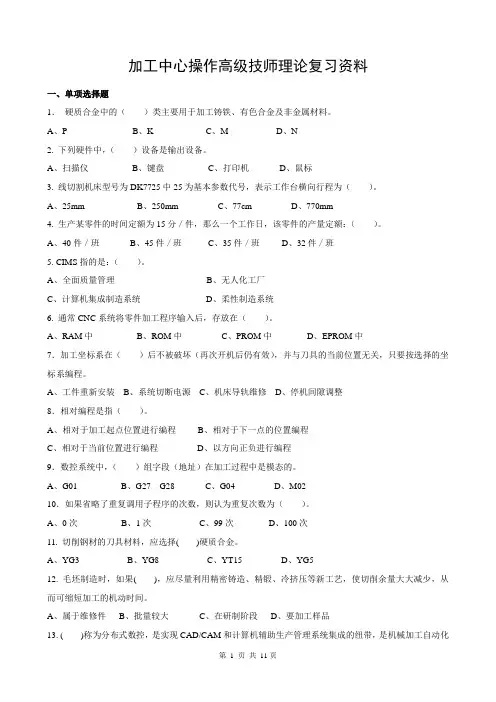加工中心操作高级技师理论复习资料