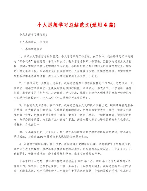 个人思想学习总结范文(通用4篇)