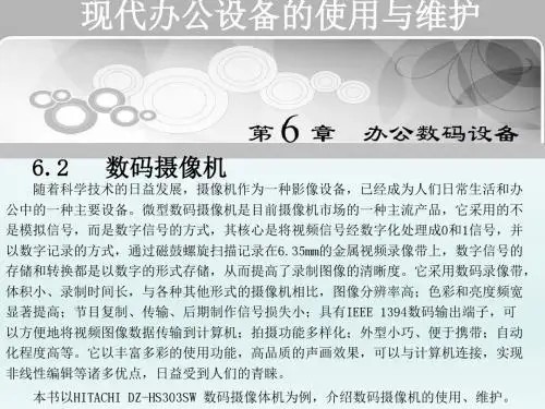 现代办公设备的使用与维护第6章 办公数码设备_2_数码摄像机