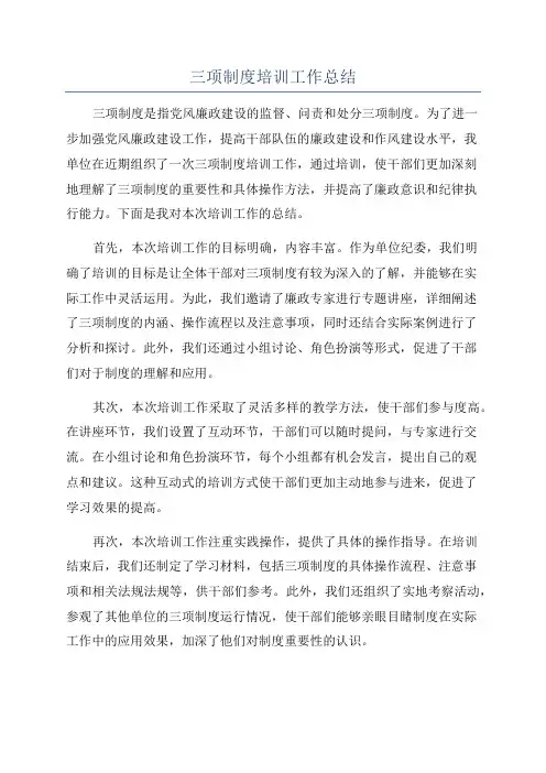 三项制度培训工作总结