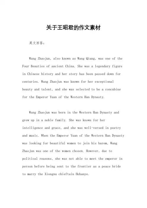 关于王昭君的作文素材