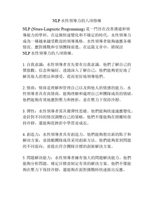 NLP水性领导力的八项修炼
