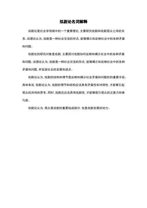 拟剧论名词解释