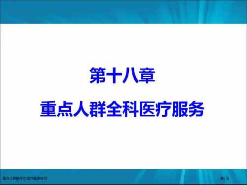 重点人群的全科医疗服务培训