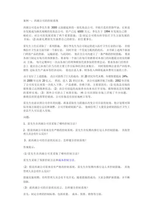 管理学原理 案例分析