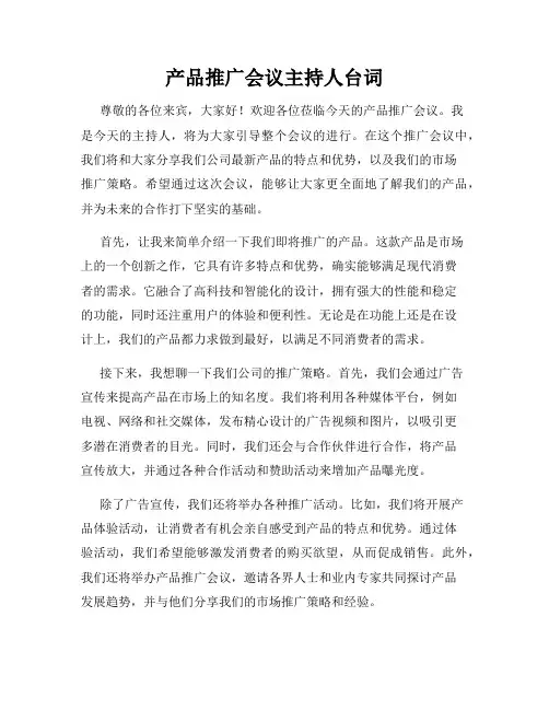 产品推广会议主持人台词