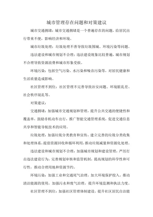 城市管理存在问题和对策建议