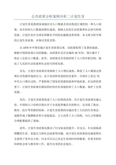 公共政策分析案例分析二计划生育