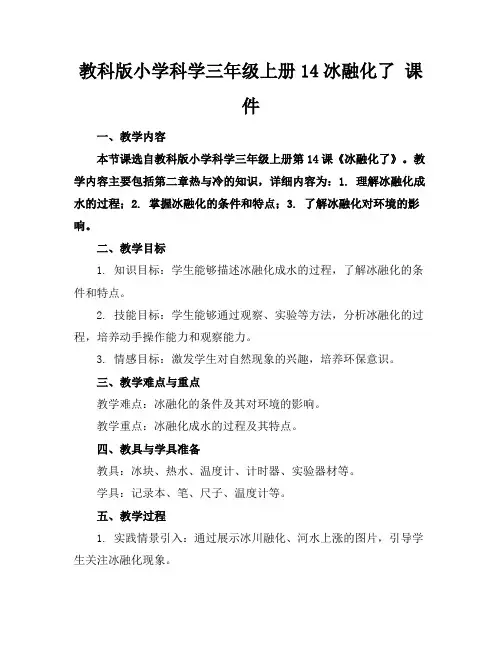 教科版小学科学三年级上册14冰融化了课件