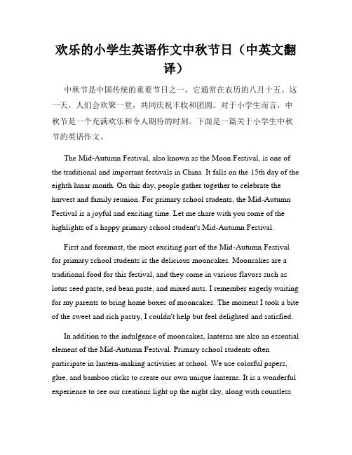 欢乐的小学生英语作文中秋节日(中英文翻译)