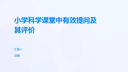 小学科学课堂中有效提问及其评价
