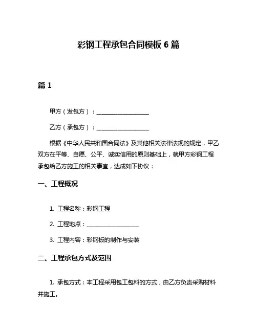 彩钢工程承包合同模板6篇