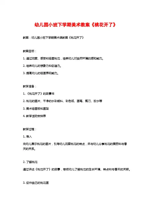 幼儿园小班下学期美术教案《桃花开了》