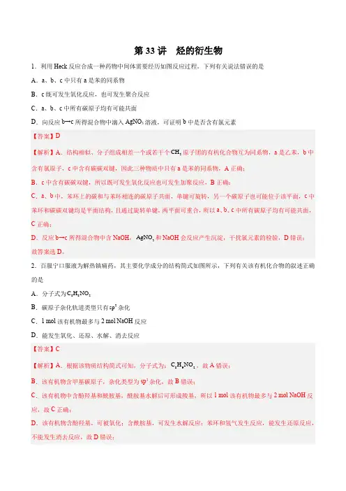 第33讲烃的衍生物(练)2024年高考化学
