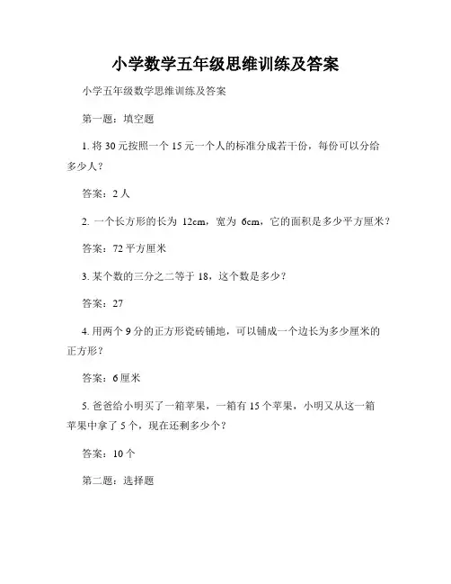 小学数学五年级思维训练及答案
