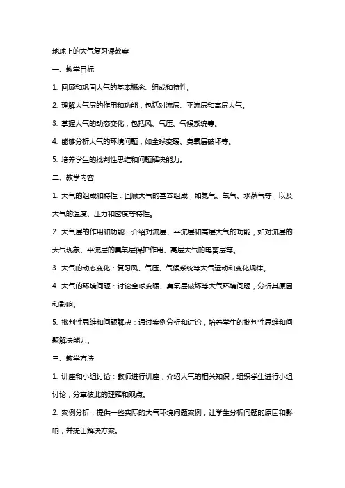 地球上的大气复习课教案
