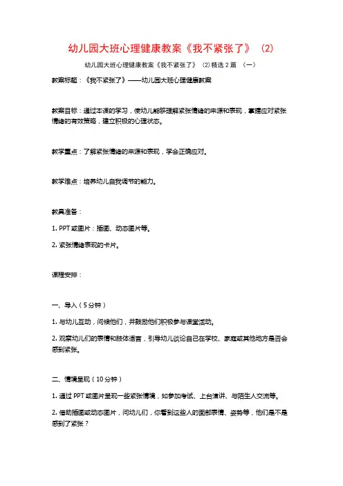 幼儿园大班心理健康教案《我不紧张了》2篇