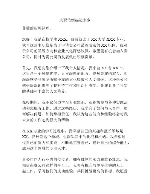 求职信例描述家乡
