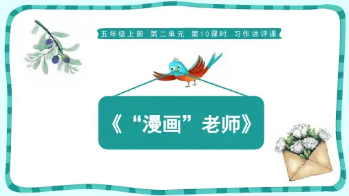 第10课时 习作讲评课《“漫画”老师》课件