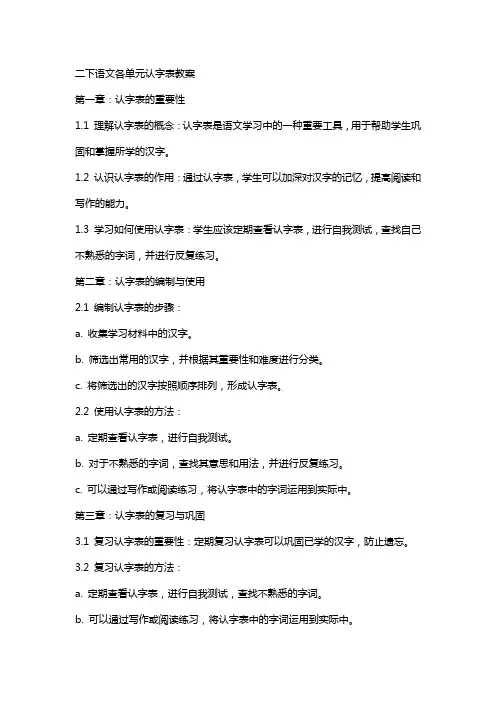 二下语文各单元认字表教案