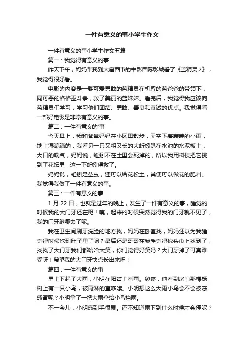 一件有意义的事小学生作文五篇