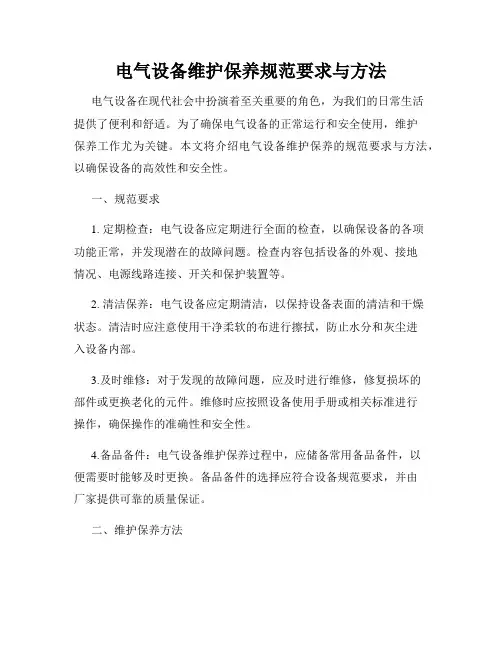 电气设备维护保养规范要求与方法