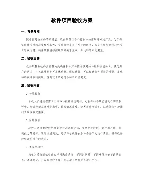 软件项目验收方案