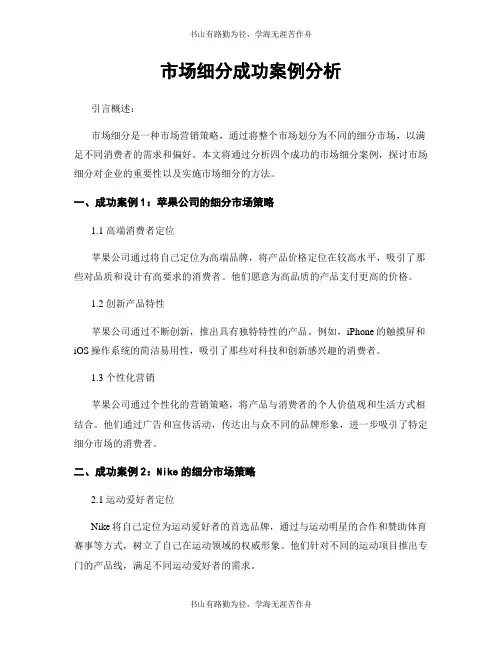 市场细分成功案例分析