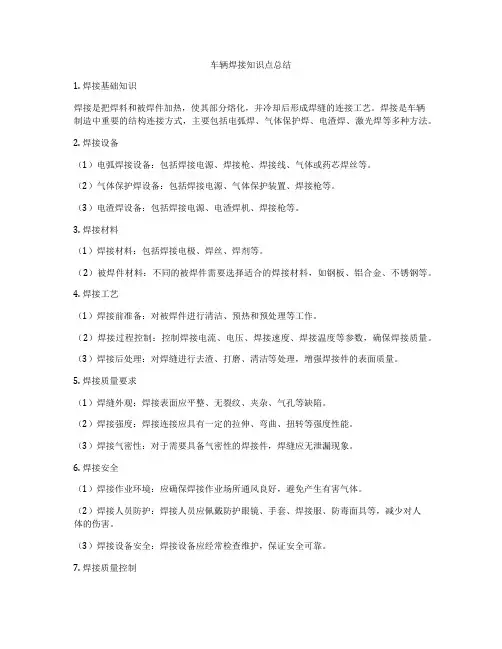 车辆焊接知识点总结