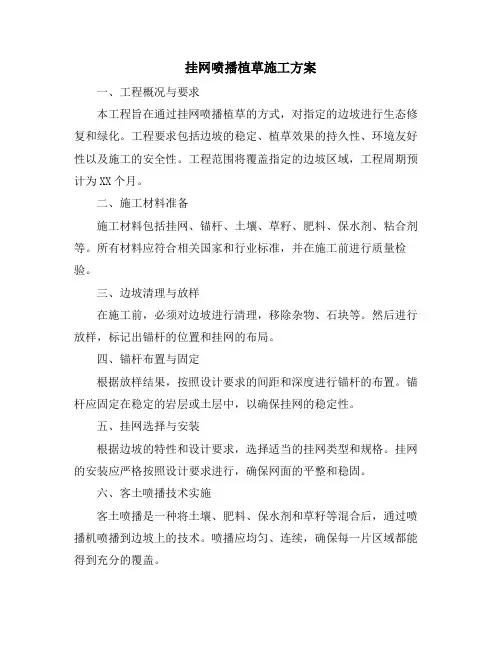 挂网喷播植草施工方案