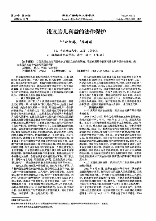 浅议胎儿利益的法律保护