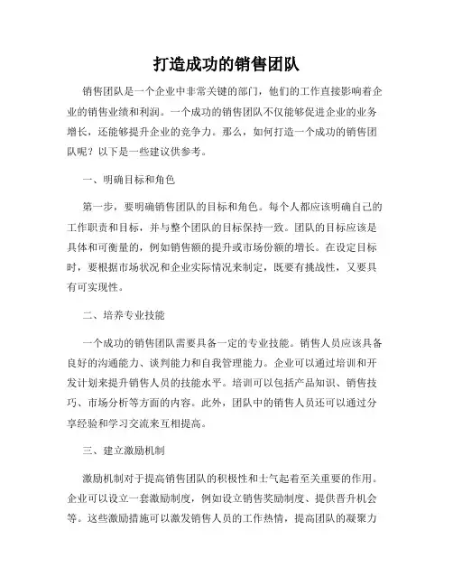 打造成功的销售团队