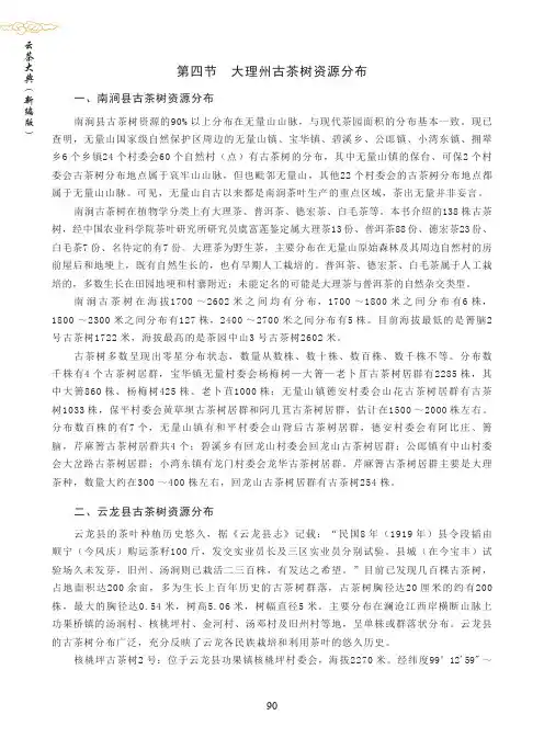 第四节大理州古茶树资源分布