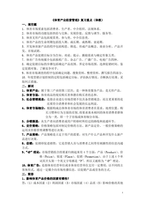 体育产业经营管理复习资料