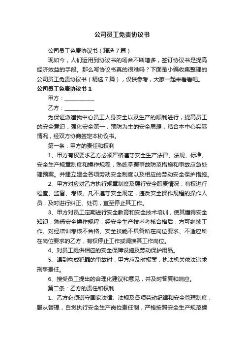 公司员工免责协议书（精选7篇）
