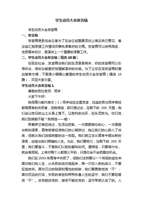 学生动员大会发言稿（精选10篇）