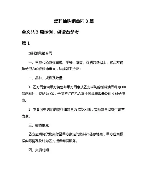 燃料油购销合同3篇