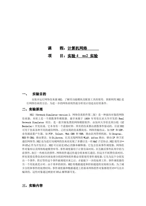 计算机网络ns2实验报告