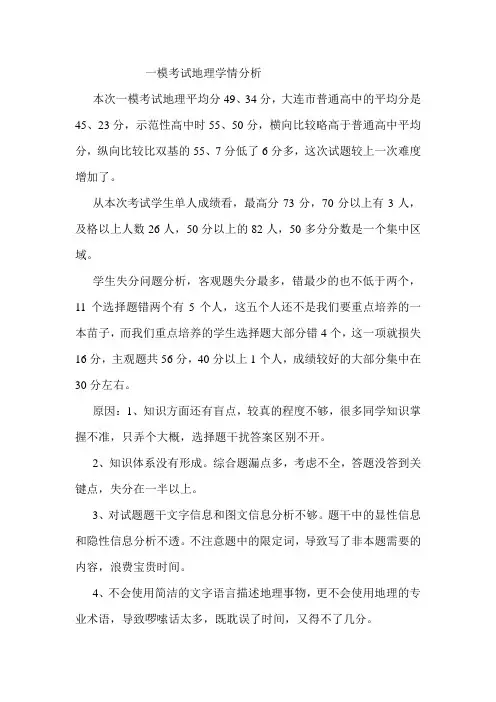 一模考试地理学情分析