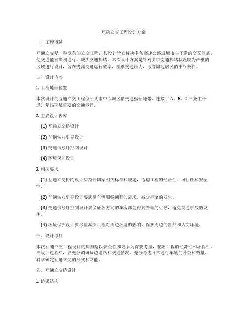 互通立交工程设计方案