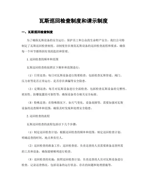 瓦斯巡回检查制度和请示制度
