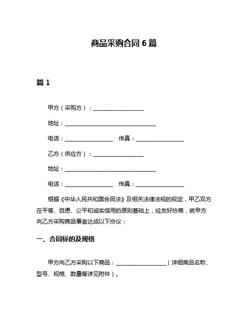 商品采购合同6篇