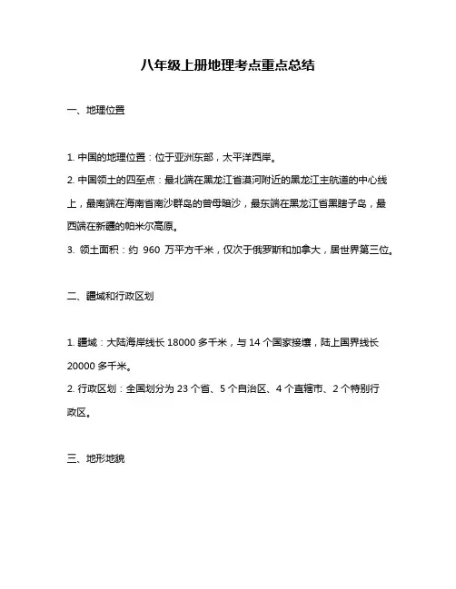 八年级上册地理考点重点总结