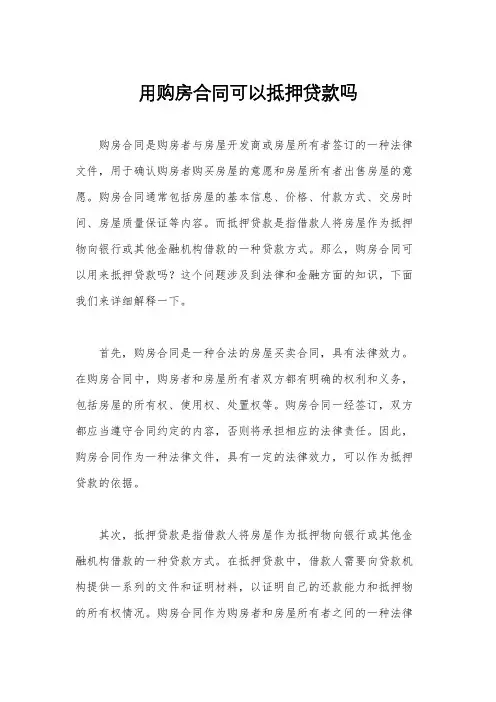 用购房合同可以抵押贷款吗